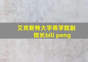 艾克斯特大学商学院副院长bill peng